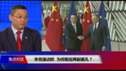 焦点对话:李克强访欧,前后两副面孔? 焦点对话:李克强访欧,前后两副面孔?