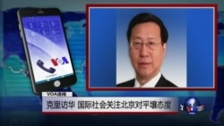 VOA连线: 克里访华 国际社会关注北京对平壤态度 VOA连线: 克里访华 国际社会关注北京对平壤态度