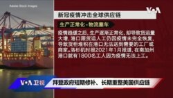 白宫要义:拜登政府短期修补、长期重整美国供应链 白宫要义:拜登政府短期修补、长期重整美国供应链