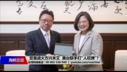 海峡论谈:贸易战火方兴未艾 美台联手打“人权牌”? 海峡论谈:贸易战火方兴未艾 美台联手打“人权牌”?