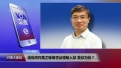 VOA连线(桑普):港府改判黄之锋等学运领袖入狱 意欲为何? VOA连线(桑普):港府改判黄之锋等学运领袖入狱 意欲为何?