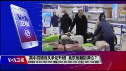 时事大家谈:美中争论疫情源头,北京为何挑起阴谋论? 时事大家谈:美中争论疫情源头,北京为何挑起阴谋论?