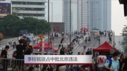 VOA专访:李柱铭谈占中批北京违法 VOA专访:李柱铭谈占中批北京违法