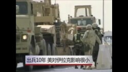 出兵十年后,美对伊拉克影响力甚微 出兵十年后,美对伊拉克影响力甚微