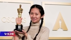 时事大家谈:赵婷获奥斯卡大奖,”中国骄傲“为何被全网封杀? 时事大家谈:赵婷获奥斯卡大奖,”中国骄傲“为何被全网封杀?
