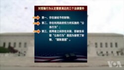 专访美国腐败犯罪问题专家:美国腐败起诉的挑战 专访美国腐败犯罪问题专家:美国腐败起诉的挑战