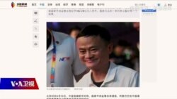 时事大家谈:马云厄运不断,民企一叶知秋? 时事大家谈:马云厄运不断,民企一叶知秋?