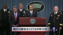 奥巴马誓言全力打击伊斯兰国 奥巴马誓言全力打击伊斯兰国