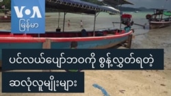 ပင်လယ်ပျော်ဘဝကို စွန့်လွှတ်ရတဲ့ ဆလုံလူမျိုးများ
 ပင်လယ်ပျော်ဘဝကို စွန့်လွှတ်ရတဲ့ ဆလုံလူမျိုးများ