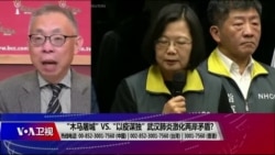 海峡论谈:“木马屠城” vs. “以疫谋独” 武汉肺炎激化两岸矛盾? 海峡论谈:“木马屠城” vs. “以疫谋独” 武汉肺炎激化两岸矛盾?