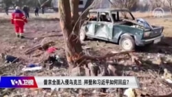 焦点对话:普京全面入侵乌克兰 拜登与习近平如何回应? 焦点对话:普京全面入侵乌克兰 拜登与习近平如何回应?