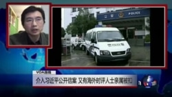 VOA连线(长平):亲属因自己评论涉习公开信而被扣 VOA连线(长平):亲属因自己评论涉习公开信而被扣