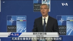 VOA连线(张蓉湘): 锁定中国、俄罗斯 美国外交政策本周欧洲登场 VOA连线(张蓉湘): 锁定中国、俄罗斯 美国外交政策本周欧洲登场