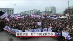 克里米亚:枪口下的全民公投 克里米亚:枪口下的全民公投