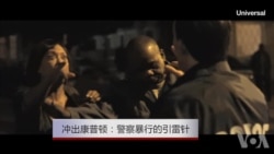 冲出康普顿:警察暴行的引雷针 冲出康普顿:警察暴行的引雷针