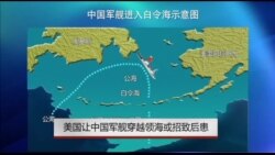 美国让中国军舰穿越领海或招致后患 美国让中国军舰穿越领海或招致后患