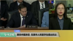 VOA连线(莫雨):美官员忧中国学术渗透,有在美留学生表示不满 VOA连线(莫雨):美官员忧中国学术渗透,有在美留学生表示不满