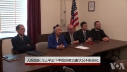 人权组织:习近平治下中国宗教自由状况不断恶化 人权组织:习近平治下中国宗教自由状况不断恶化