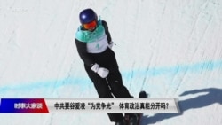 时事大家谈:中共要谷爱凌“为党争光”体育政治真能分开吗?  时事大家谈:中共要谷爱凌“为党争光”体育政治真能分开吗?