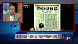 焦点对话:全面控制中国社会,习近平稳得住吗? 焦点对话:全面控制中国社会,习近平稳得住吗?