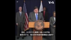 伊利诺伊州州长宣布实施“居家令” 伊利诺伊州州长宣布实施“居家令”