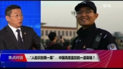 焦点对话:“人脸识别第一案”,中国高度监控的一道裂缝? 焦点对话:“人脸识别第一案”,中国高度监控的一道裂缝?