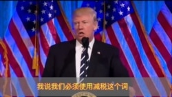 川普:美国历史上最大规模的减税 川普:美国历史上最大规模的减税