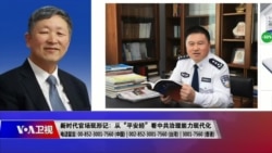 时事大家谈:新时代官场现形记 从“平安经”看中共治理能力现代化 时事大家谈:新时代官场现形记 从“平安经”看中共治理能力现代化