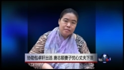 VOA连线:协助包蒙蒙出逃,唐志顺妻子忧心丈夫下落 VOA连线:协助包蒙蒙出逃,唐志顺妻子忧心丈夫下落