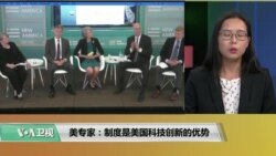 VOA连线(莫雨):美专家:制度是美国科技创新的优势 VOA连线(莫雨):美专家:制度是美国科技创新的优势