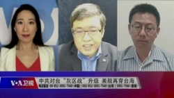 海峡论谈:中共对台“灰区战”升级 美舰再穿台海 海峡论谈:中共对台“灰区战”升级 美舰再穿台海