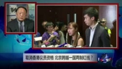 焦点对话:取消香港议员资格,北京跨越一国两制红线? 焦点对话:取消香港议员资格,北京跨越一国两制红线?