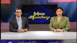 အပတ်စဉ် တီဗွီမဂ္ဂဇင်း အပတ်စဉ် တီဗွီမဂ္ဂဇင်း