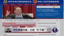 时事大家谈:中纪委查内鬼,力戒“灯下黑”? 时事大家谈:中纪委查内鬼,力戒“灯下黑”?