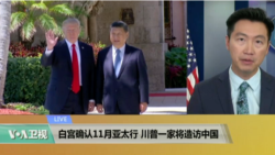 VOA连线: 白宫确认11月亚太行,川普一家将造访中国 VOA连线: 白宫确认11月亚太行,川普一家将造访中国