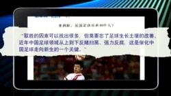 媒体观察:中国足球翻身也靠反腐?中纪委说:对! 媒体观察:中国足球翻身也靠反腐?中纪委说:对!