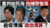 重判桂民海、拘捕黎智英 趁疫情搞“政治清算”？