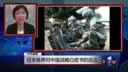 VOA连线:日本各界对中国战略白皮书的反应 VOA连线:日本各界对中国战略白皮书的反应