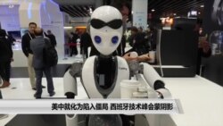 美中就华为陷入僵局 西班牙技术峰会蒙阴影 美中就华为陷入僵局 西班牙技术峰会蒙阴影