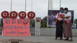 ၈ လေးလုံး လူထုအရေးတော်ပုံ ၃၂ နှစ်ပြည့်ပေမယ့် ဒီမိုကရေစီရေး မပြီးဆုံးသေး ၈ လေးလုံး လူထုအရေးတော်ပုံ ၃၂ နှစ်ပြည့်ပေမယ့် ဒီမိုကရေစီရေး မပြီးဆုံးသေး