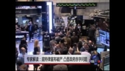 VOA连线: 底特律宣布破产 凸显政府赤字问题 VOA连线: 底特律宣布破产 凸显政府赤字问题