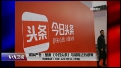 时事大家谈:媒体严冬:整肃《今日头条》与胡锡进的感慨 时事大家谈:媒体严冬:整肃《今日头条》与胡锡进的感慨