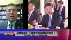 时事大家谈:亚洲行在即,川普如何重振美国影响力? 时事大家谈:亚洲行在即,川普如何重振美国影响力?