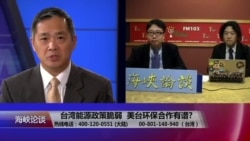 海峡论谈:台湾能源政策脆弱 美台环保合作有谱? 海峡论谈:台湾能源政策脆弱 美台环保合作有谱?