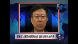 VOA连线:薄案的背后 VOA连线:薄案的背后