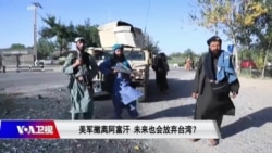 时事大家谈:美军撤离阿富汗,未来也会放弃台湾? 时事大家谈:美军撤离阿富汗,未来也会放弃台湾?