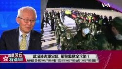 香港风云:武汉肺炎重灾区 军警监狱全沦陷? 香港风云:武汉肺炎重灾区 军警监狱全沦陷?