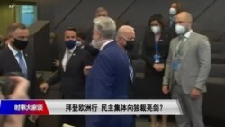 时事大家谈:拜登欧洲行,民主集体向独裁亮剑? 时事大家谈:拜登欧洲行,民主集体向独裁亮剑?