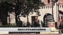 南加州大学学生谴责校园舞弊案 南加州大学学生谴责校园舞弊案