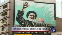 伊朗即将对美国记者瑞扎亚做出判决 伊朗即将对美国记者瑞扎亚做出判决